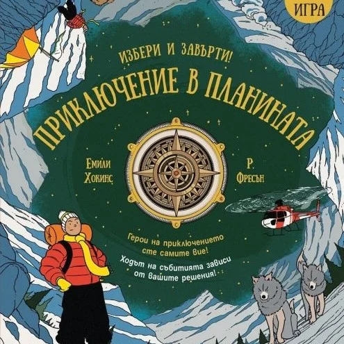 Приключение в Планината - Книга Игра