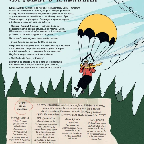 Приключение в Планината - Книга Игра