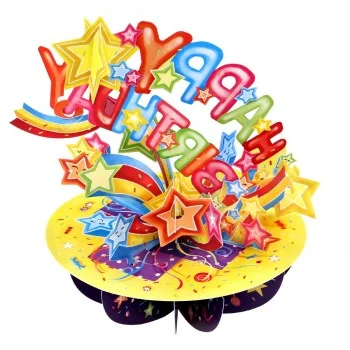 Картичка POP UP Pirouettes Happy Birthday - Shooting Stars 