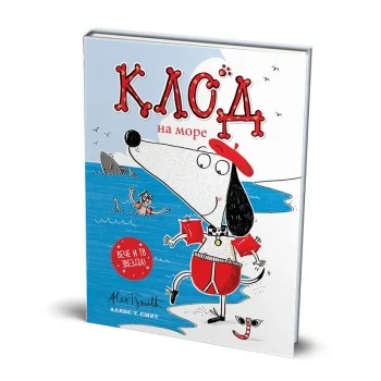 Клод на Море, Твърди Корици