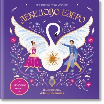 ЛЕБЕДОВО ЕЗЕРО (панорамна книжка)
