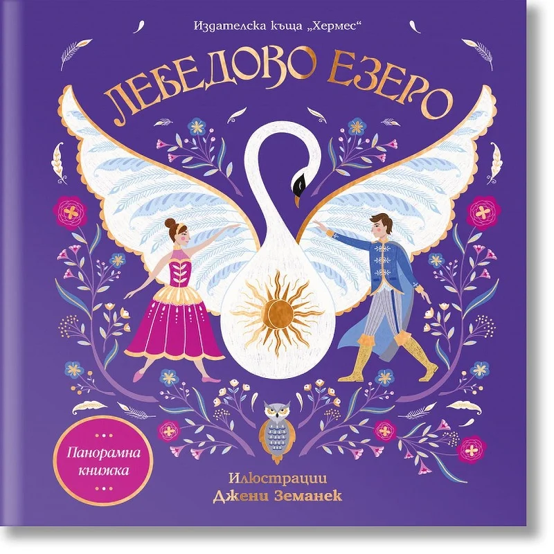 ЛЕБЕДОВО ЕЗЕРО (панорамна книжка)