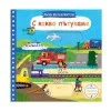 Малки изследователи: С какво пътуваме?