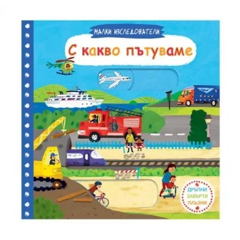 Малки изследователи: С какво пътуваме?