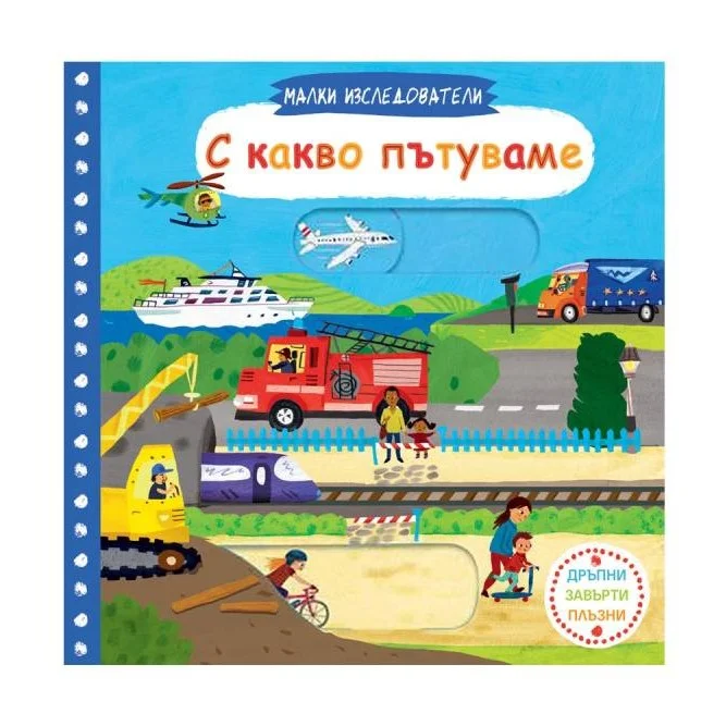 Малки изследователи: С какво пътуваме?