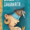 Мама Завинаги
