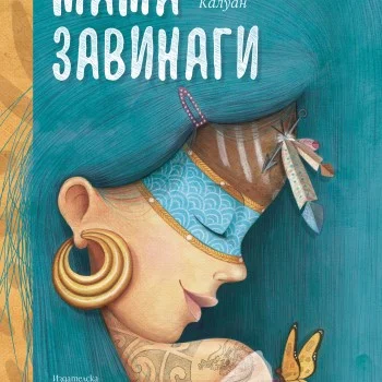 Мама Завинаги
