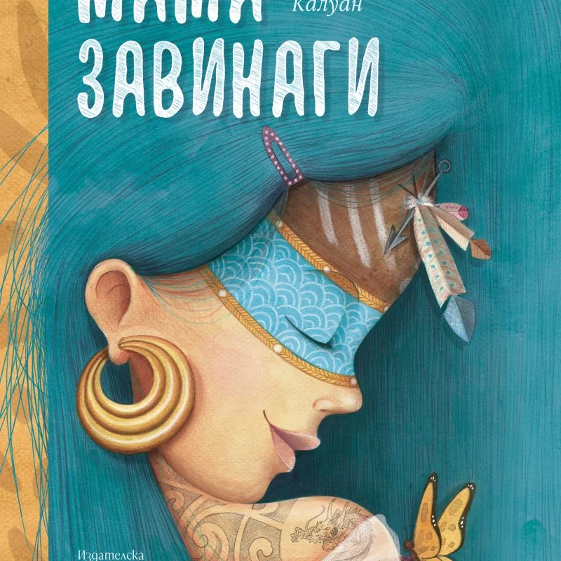 Мама Завинаги