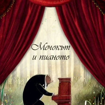 Мечокът и Пианото