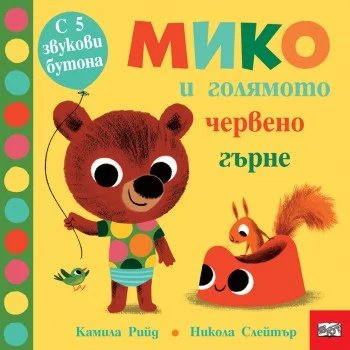 Мико и Голямото Червено Гърне        