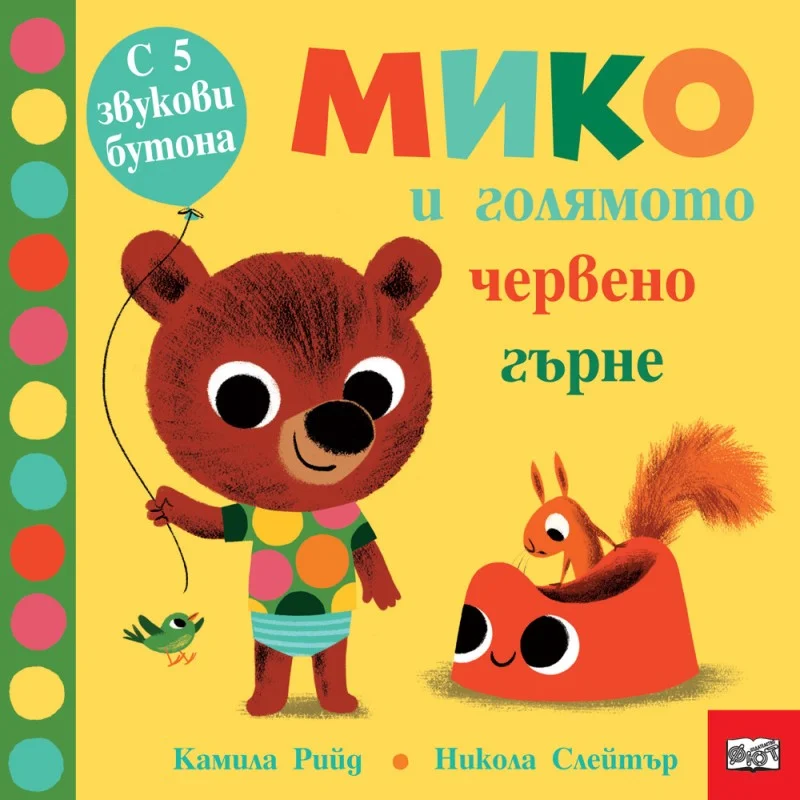 Мико и Голямото Червено Гърне        