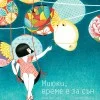 Миюки, време е за сън