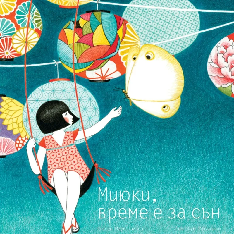 Миюки, време е за сън