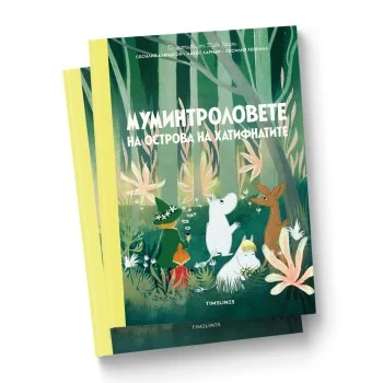 Муминтроловете на Острова на Хатифнатите        