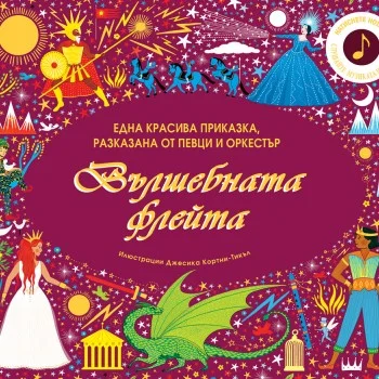ВЪЛШЕБНАТА ФЛЕЙТА - Музикална Книга