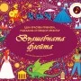 ВЪЛШЕБНАТА ФЛЕЙТА - Музикална Книга