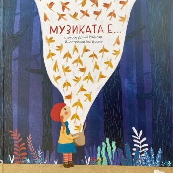 Музиката е...