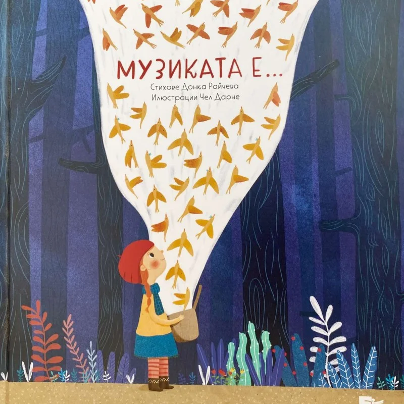 Музиката е...