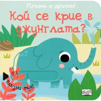 Плъзни и Дръпни! Кой се крие в Джунглата