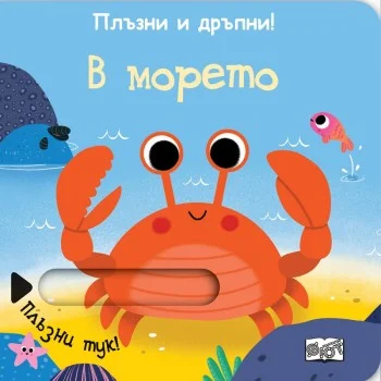 Плъзни и Дръпни! В Морето