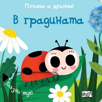 Плъзни и Дръпни! В Градината