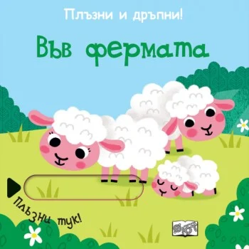 Плъзни и дръпни! Във Фермата
