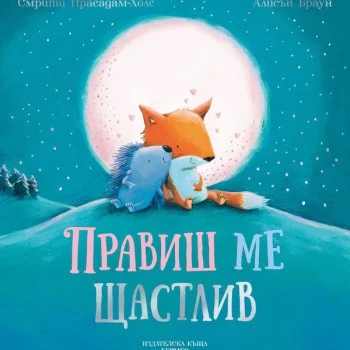 Правиш ме Щастлив