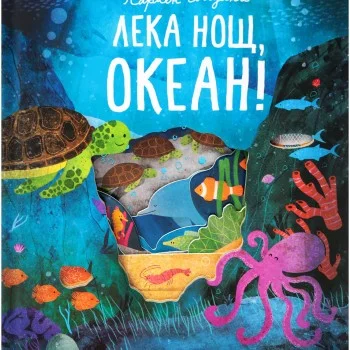 Лека нощ, океан!