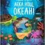 Лека нощ, океан!