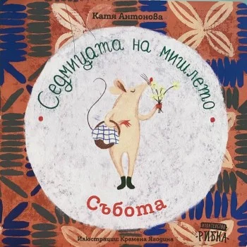 Седмицата на Мишлето - Събота