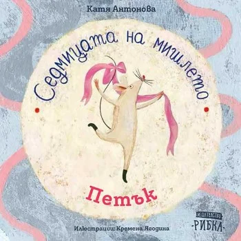 Седмицата на Мишлето - Петък