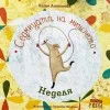 Седмицата на Мишлето - Неделя