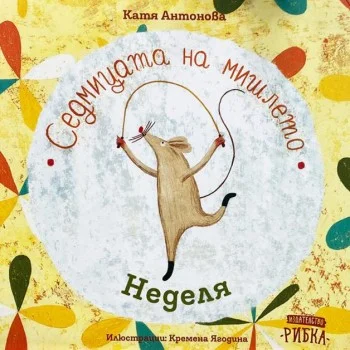 Седмицата на Мишлето - Неделя