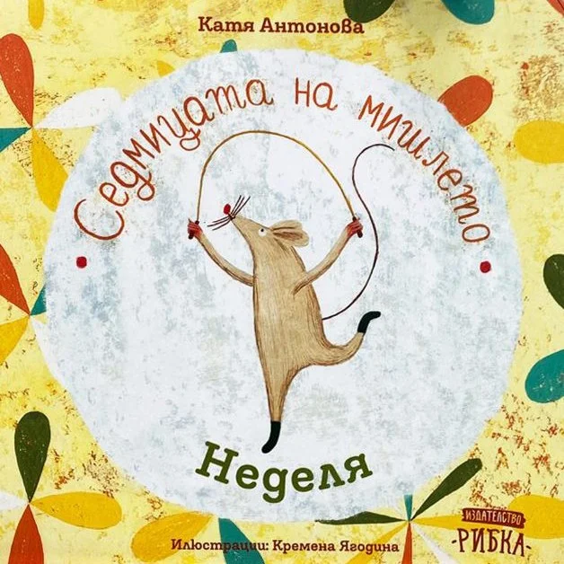 Седмицата на Мишлето - Неделя