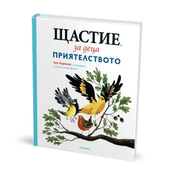 Щастие за деца - Приятелството - книга 2