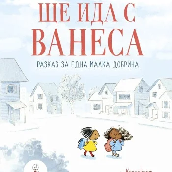 Ще Ида с Ванеса