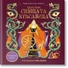 СПЯЩАТА КРАСАВИЦА (панорамна книжка)