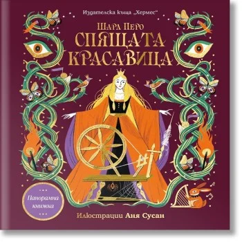 СПЯЩАТА КРАСАВИЦА (панорамна книжка)