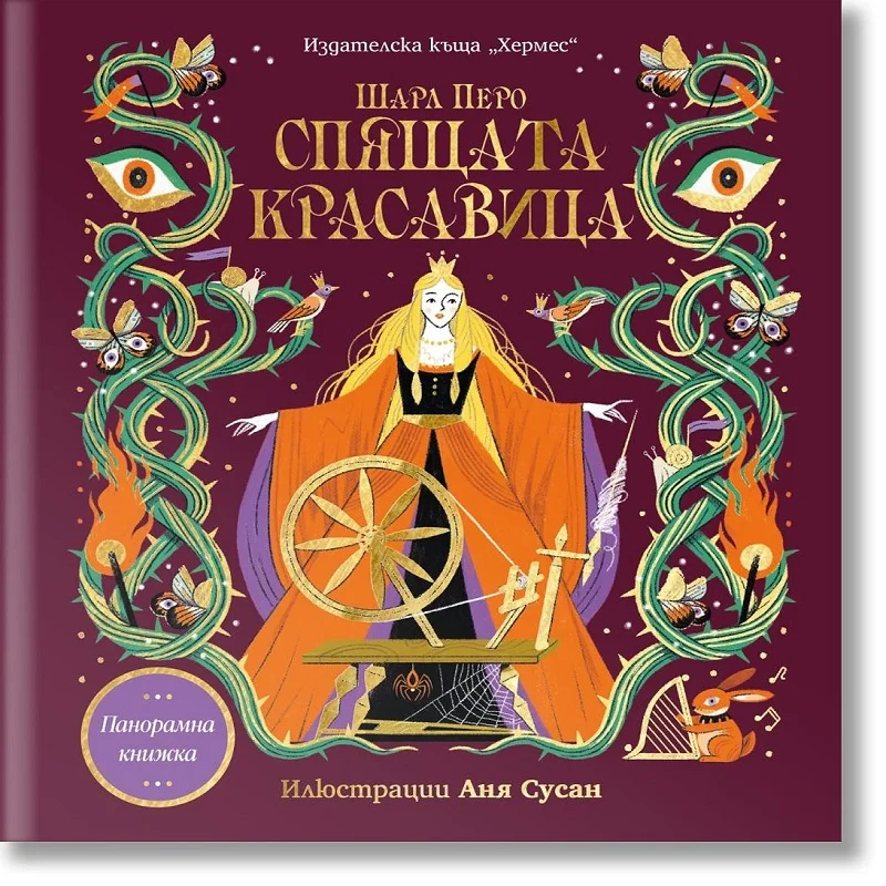 СПЯЩАТА КРАСАВИЦА (панорамна книжка)
