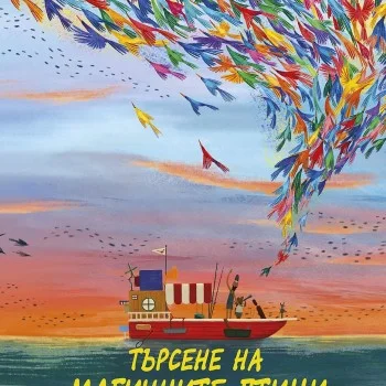 Търсене на магичните птици