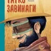 Татко Завинаги