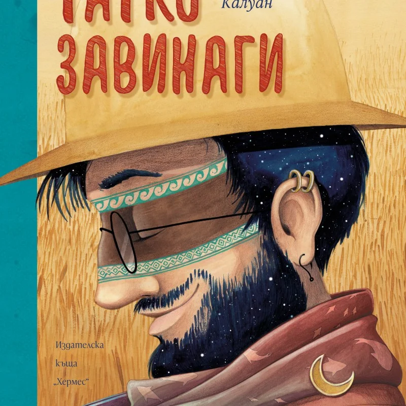 Татко Завинаги