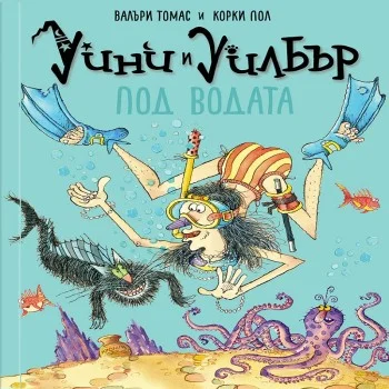 Уини и Уилбър: Под водата