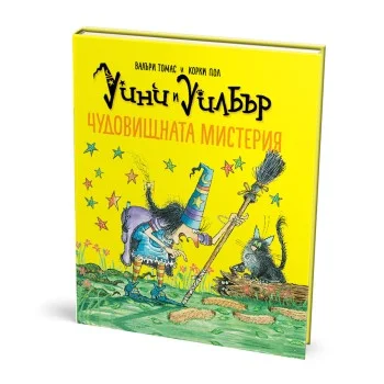 Уини и Уилбър: Чудовищната Мистерия