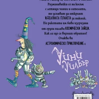 Уини и Уилбър: в Космоса