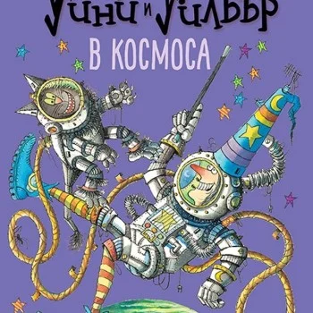 Уини и Уилбър: в Космоса