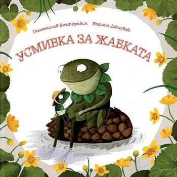Усмивка за жабката