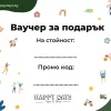 Ваучер за подарък