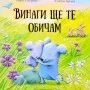 Винаги ще те Обичам