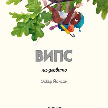 Випс на дървото